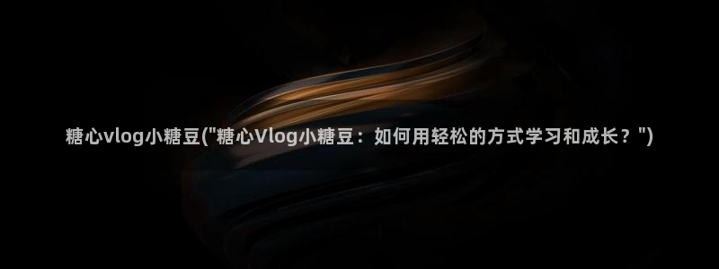 糖心vlog粉丝