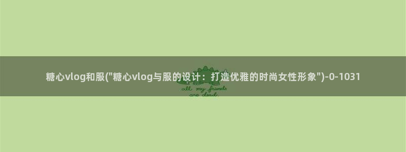 糖心vlog蜗牛视频