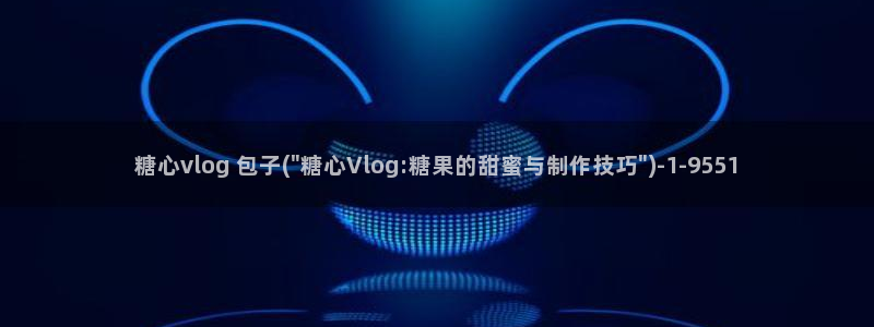 糖心vlog官方群