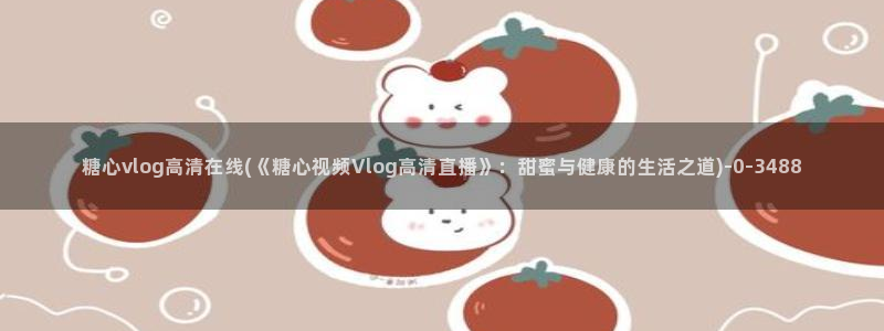 糖心视频vlog官方