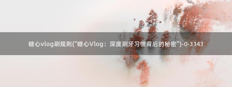 心糖vlog女演员