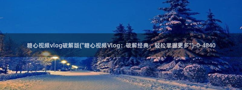 糖心vlog 网页版：糖心视频vlog破解版(\