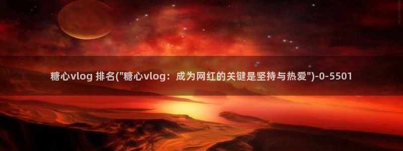 洛丽塔糖心vlog：糖心vlog 排名(\
