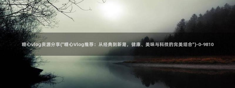 ios糖心vlog破解：糖心vlog资源分享(\
