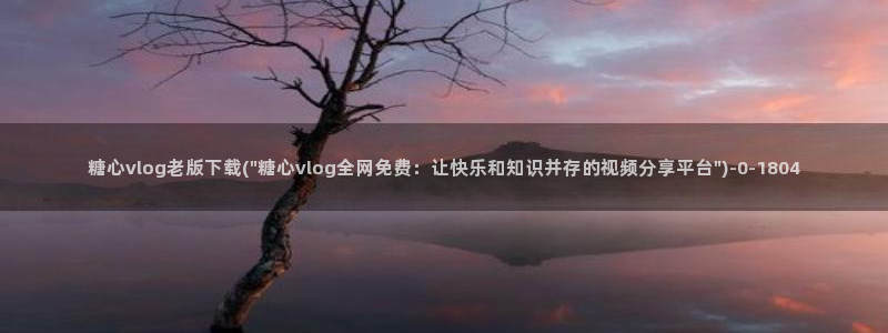 糖心vlog柚子老师：糖心vlog老版下载(\