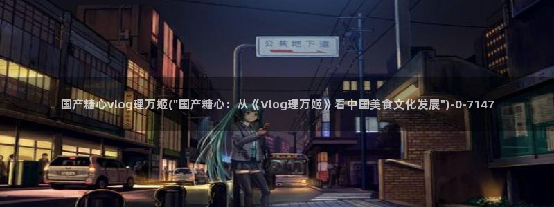 糖心vlog免费版网盘：国产糖心vlog理万姬(\