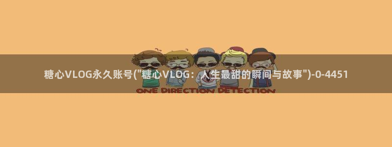 糖心vlog免费网站：糖心VLOG永久账号(\