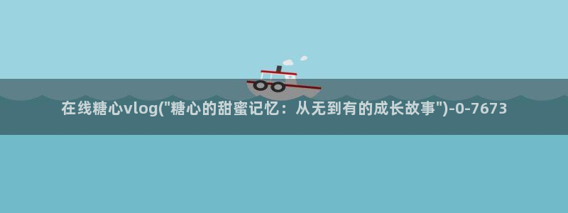 糖心vlog兔子：在线糖心vlog(\