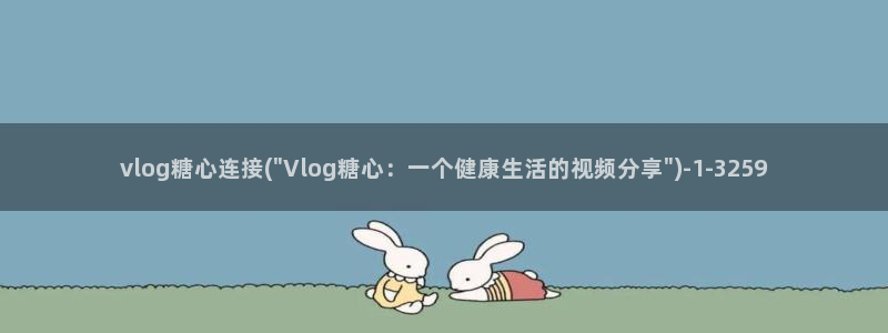 糖心vlog蓝奏云下载：vlog糖心连接(\