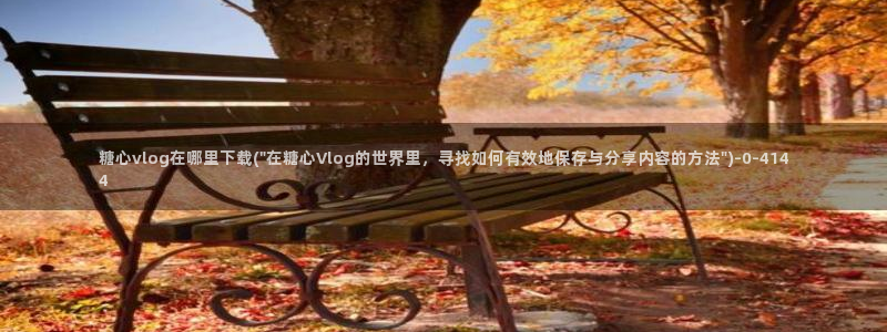 正版糖心vlog