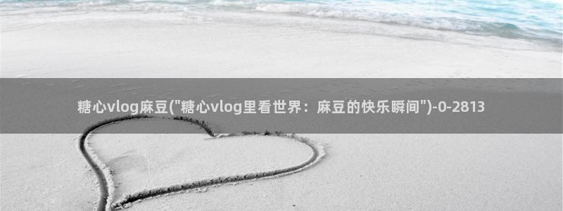糖心vlog看片