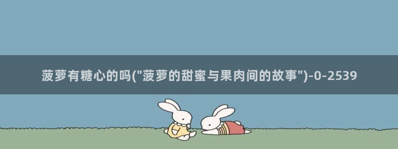 糖心vlog小桃内射