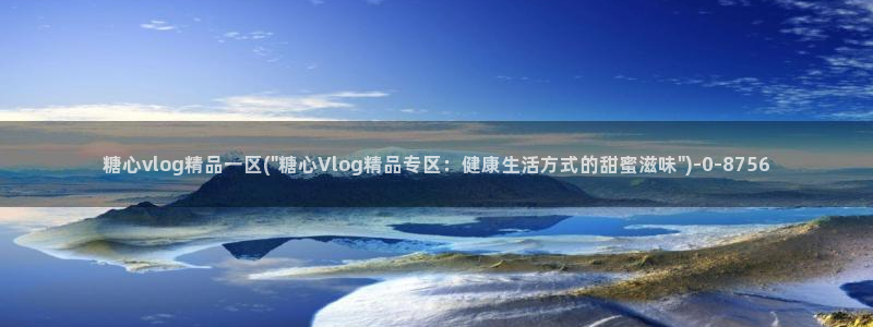 糖心vlog下载安装