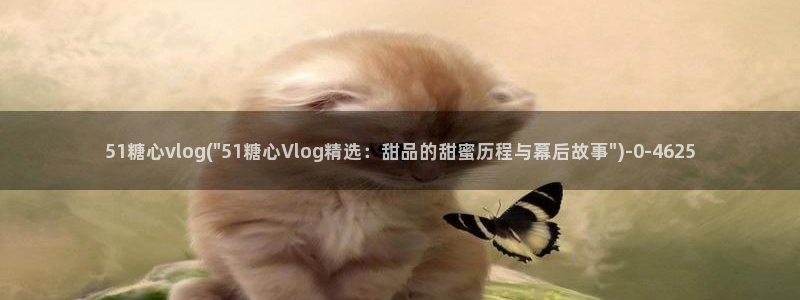 糖心vlog心理医生娜娜