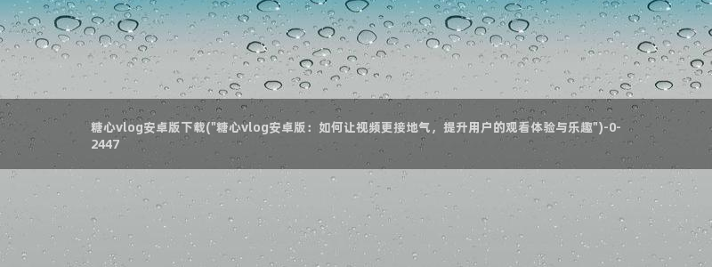 chloe糖心vlog