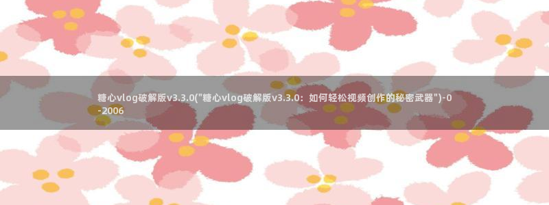 糖心vlog视频免费下载