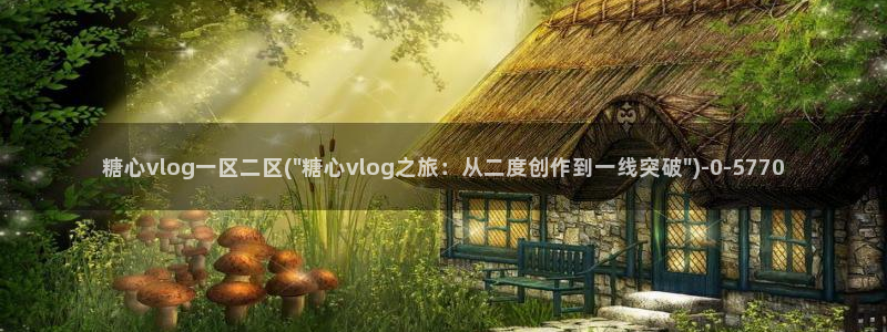 糖心vlog在线观看地址