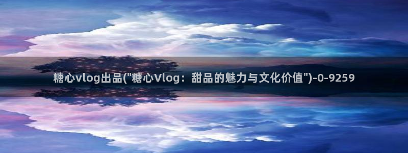 糖心糖心vlog