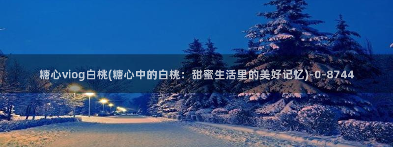 在线糖心vlog