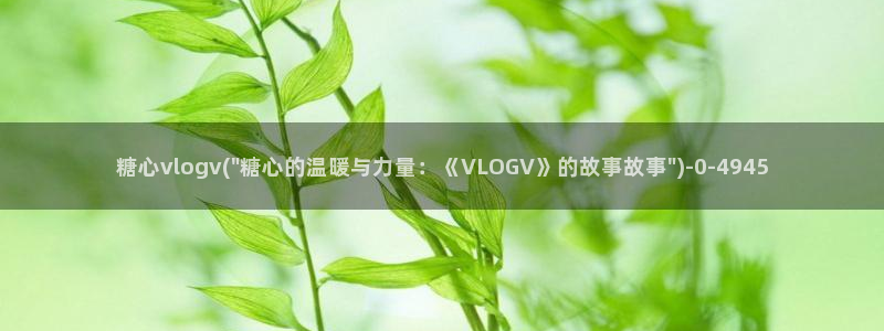 糖心vlog娜娜洗衣机