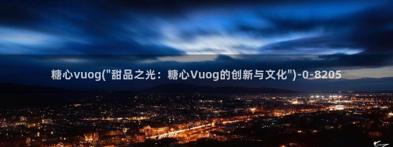 vlog糖心