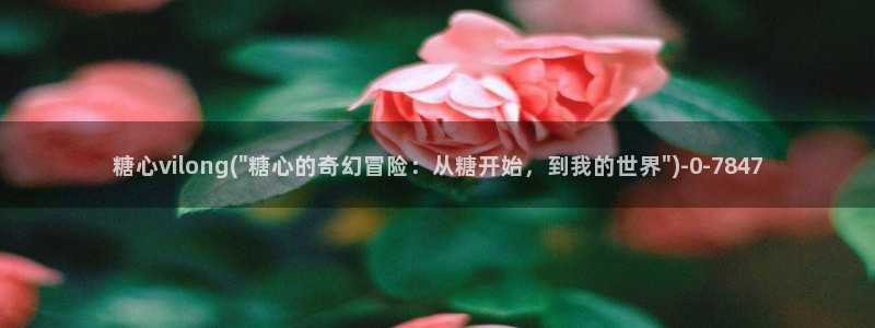 糖心vlog免费下载软件