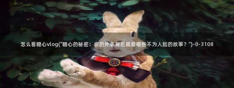 糖心vlog是