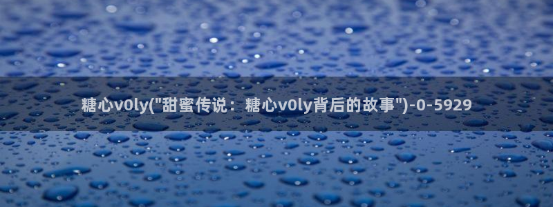 糖心vlog在线观看视频
