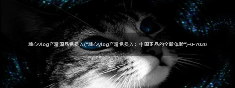 糖心vlog免费版下载