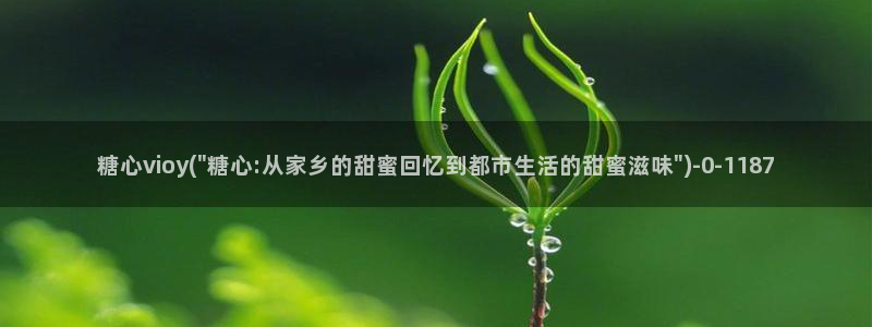  糖心 vlog御梦子：糖心vioy(\