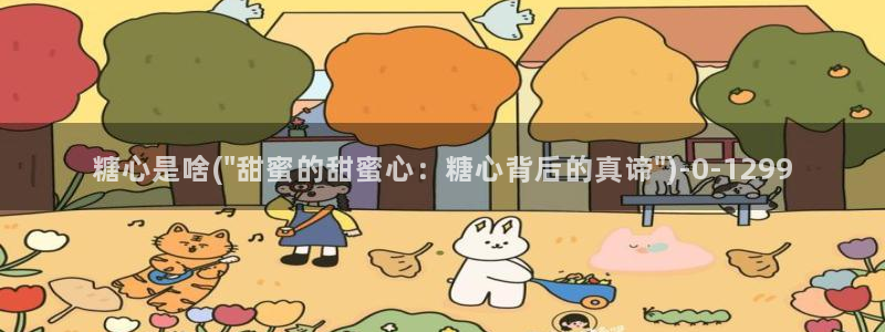 芋圆糖心vlog视频