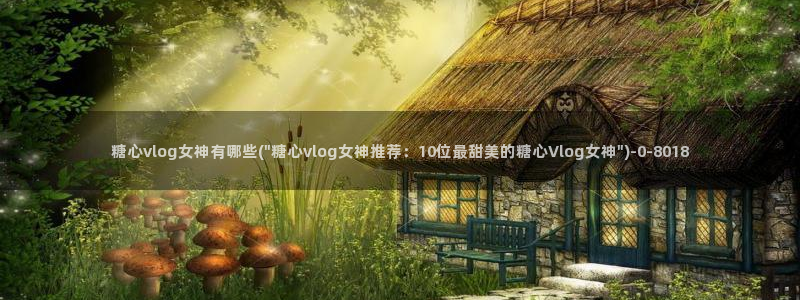 糖心vlog视频网站